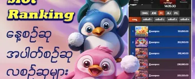 အပတ်စဉ် Ranking ဆုလာဘ် promotion